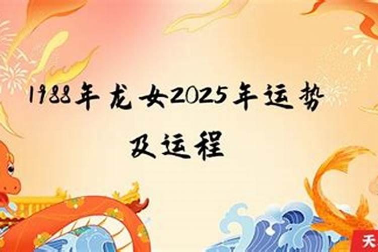 88年龙女2025年的运势