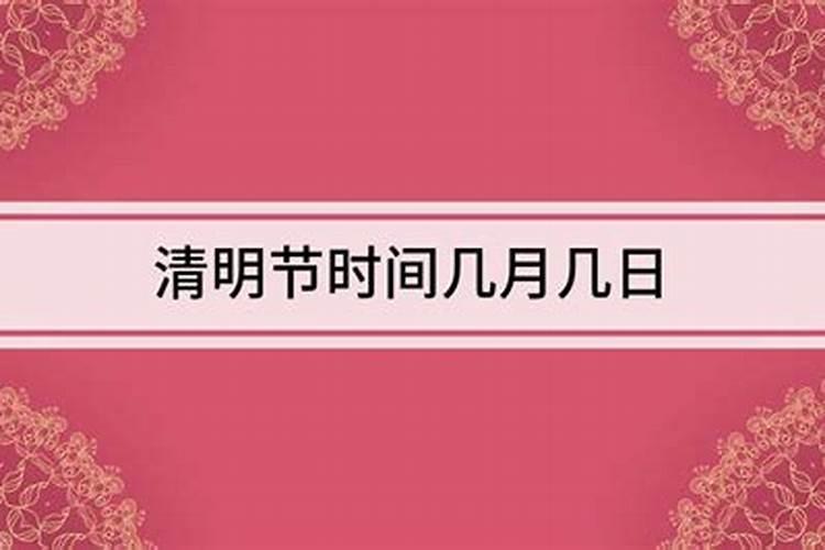 每年清明节是几月几日
