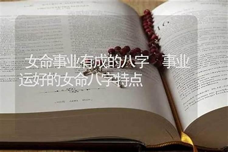 那些事业有成的人八字都有什么特点？