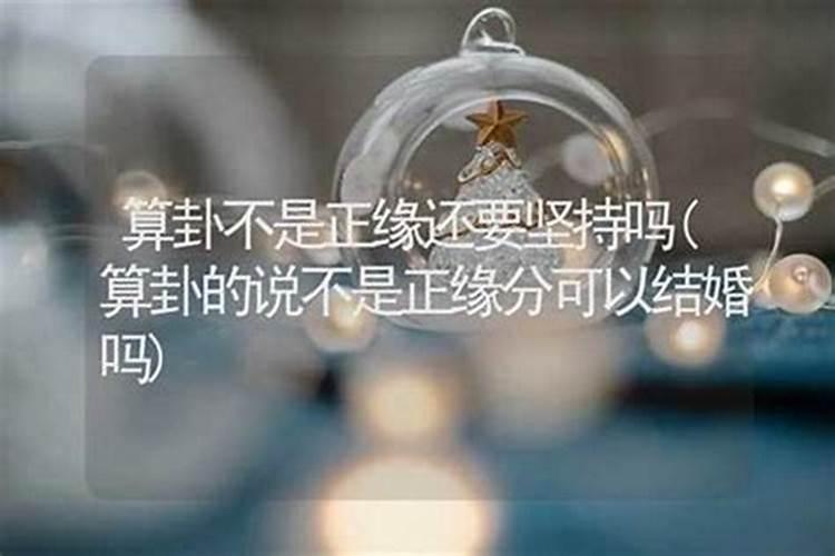 我妈帮我去算命,算命的结果我该不该相信？它说我和现在的男朋友很不...