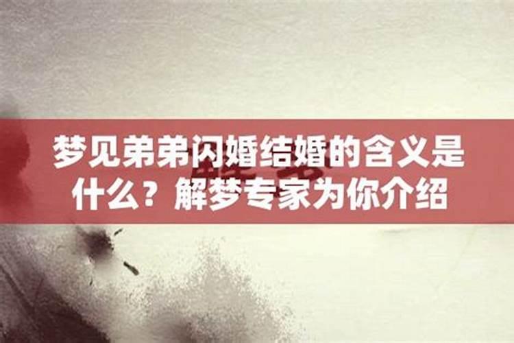 梦见弟弟结婚的预兆