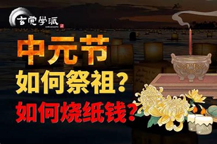 中元节祭祖的方法