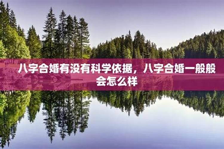 八字合婚有用吗,八字合婚 准吗