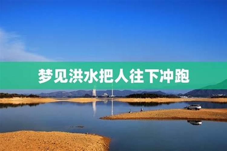 梦见发洪水把人冲走了是什么意思