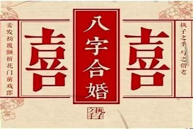 八字合婚与八字配对区别 合婚注意事项？