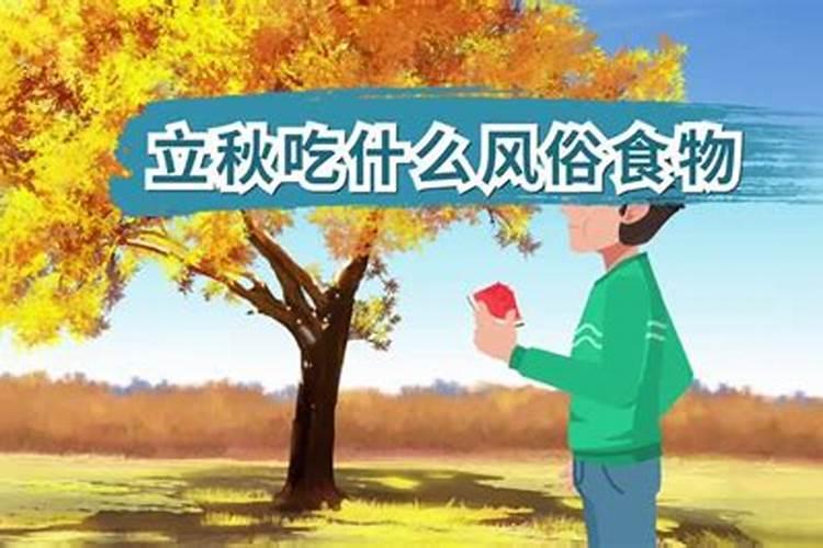 重庆立秋有什么风俗 立秋的饮食习俗解析