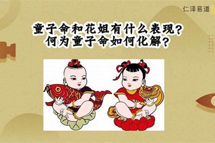 童子命和花姐日常有什么表现？