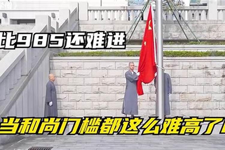 现在做和尚难吗待遇好吗？
