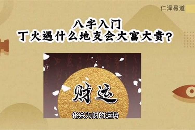 丁火人遇什么地支才能大富大贵？