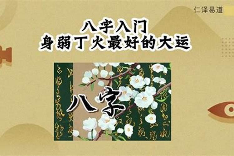 身弱丁火蕞好的大运有哪些？