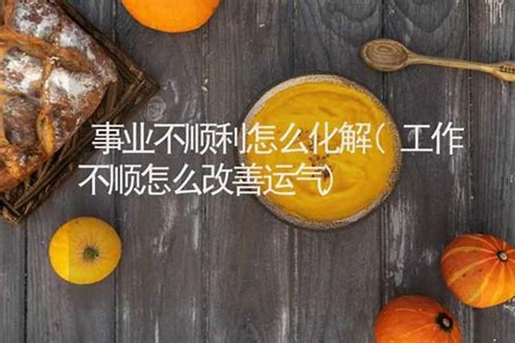 逆境中崛起：如何化解事业不顺、运气差的困扰？