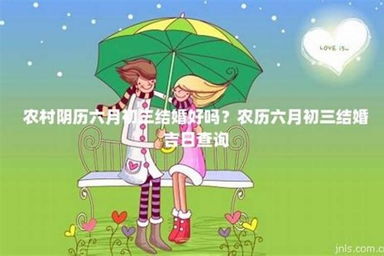 农历六月初三：婚姻的良辰吉日