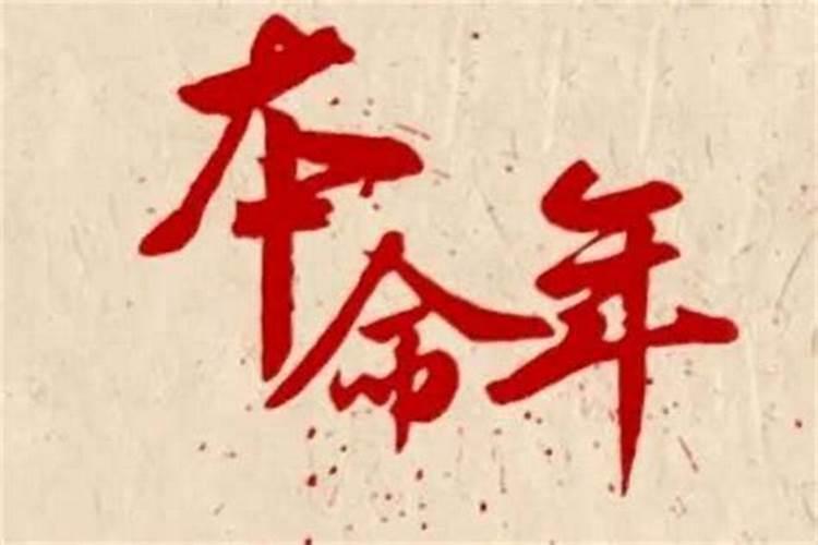本命年真的会影响运势吗？