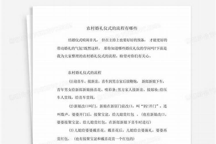 农村结婚仪式程序有哪些？