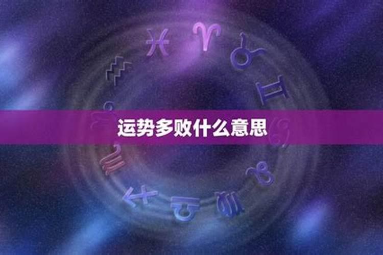 运程受阻是什么意思？