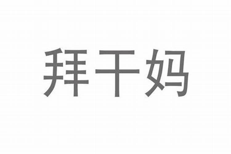 拜干妈有什么讲究？