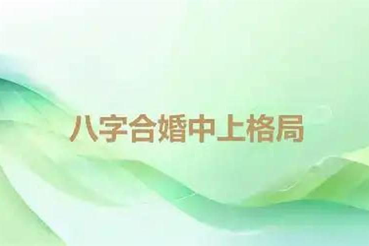 八字婚姻中上格局