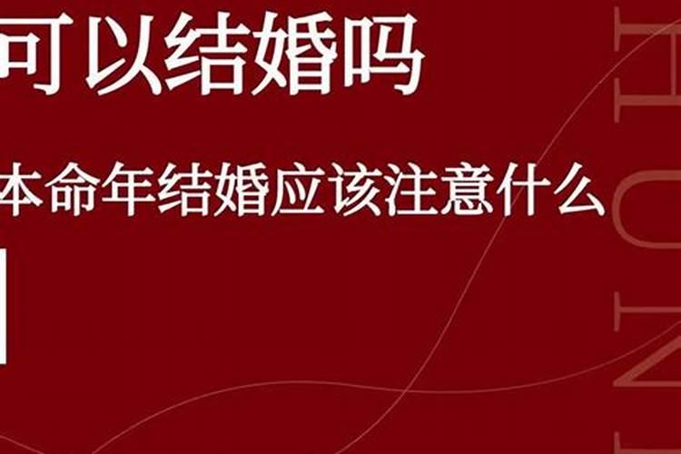 本命年不能结婚吗到底犯了什么禁忌？