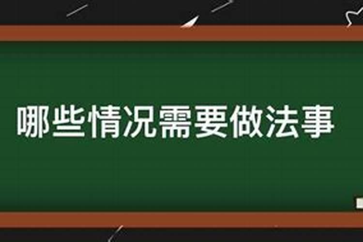哪些情况需要做法事？