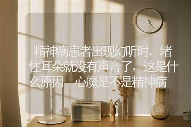 精神病患者出现幻听时,堵住耳朵就没有声音了,这是什么原因？