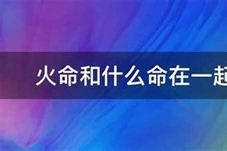 水命与火命相合吗？