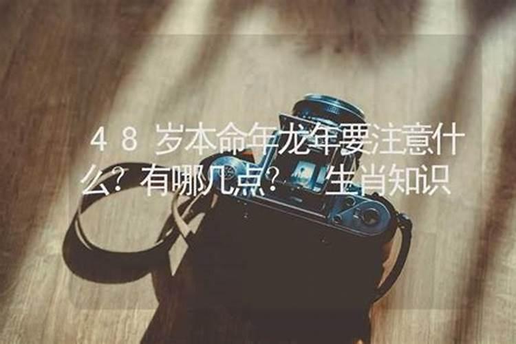 生肖属相48岁本命年要注意什么？