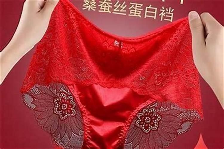 为什么本命年不能穿红内衣裤？