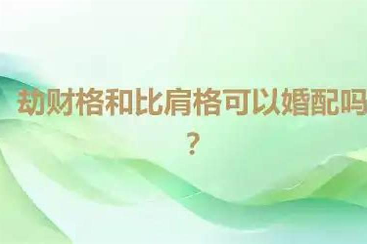 劫财格女和偏财格男婚配吉利吗？