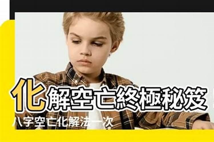 空亡怎么化解空亡如何化解？