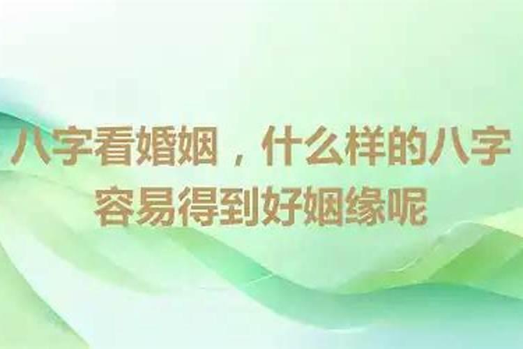 什么样的八字老婆多,什么样的八字婚姻顺利？