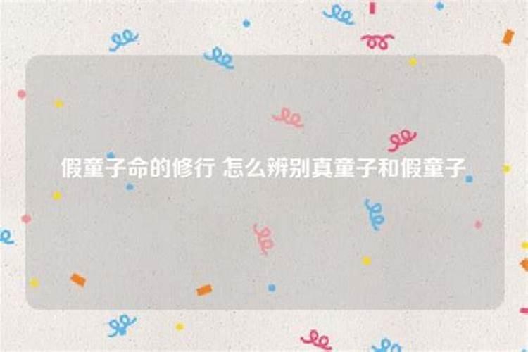 怎么辨别真童子和假童子？