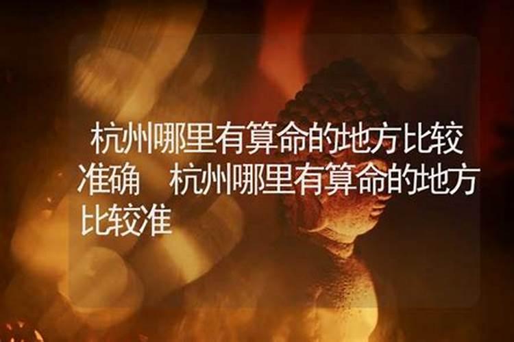 杭州哪里有算命比较准的？