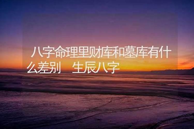 八字命理里财库和墓库有什么差别？