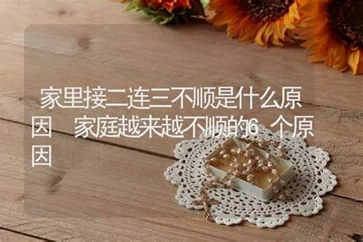 家里接二连三出事什么原因？