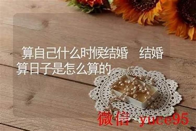 怎样算出自己哪年结婚？