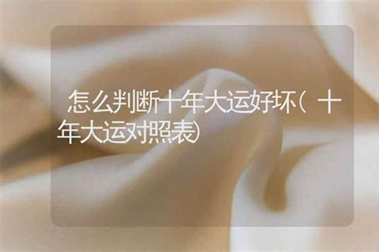 怎么判断十年大运好坏？