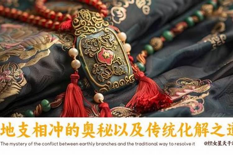 化解太岁之道：十二地支的奥秘