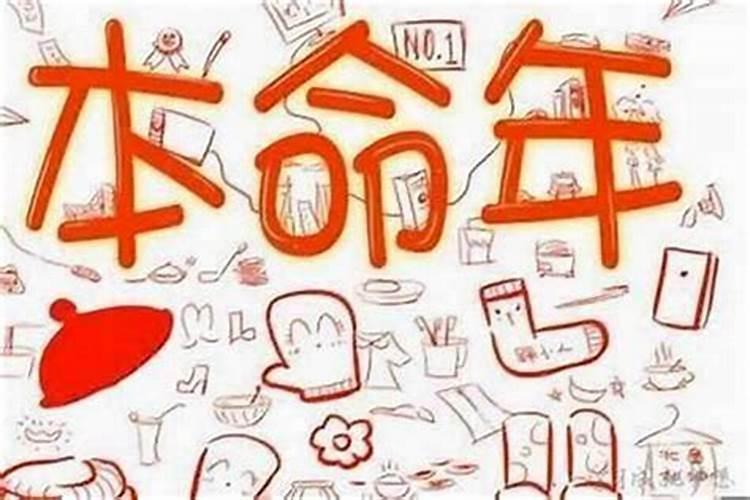 本命年为什么运气比较差呢——八字命理解析？