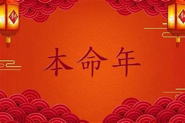 怎么化解本命年的霉运？