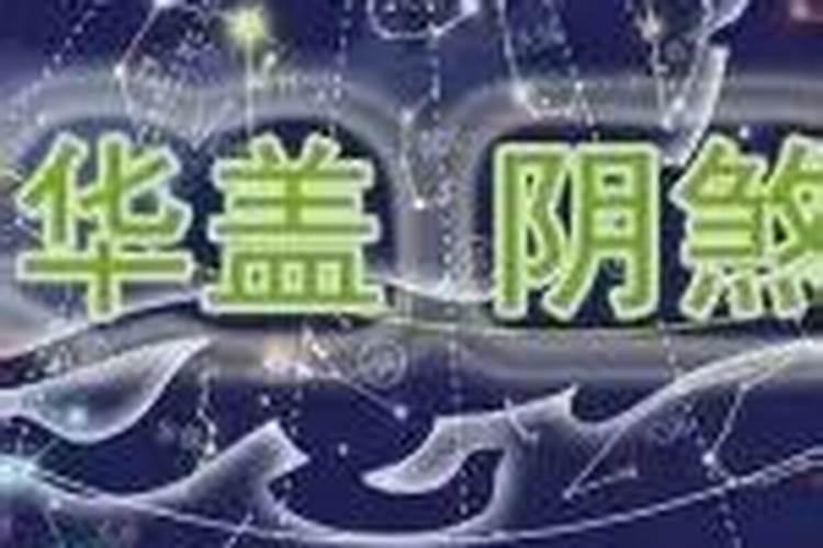 紫微斗数阴煞在命宫常遇小人陷害暗算