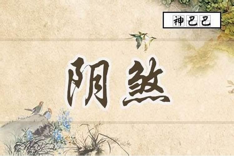 阴煞是什么意思？