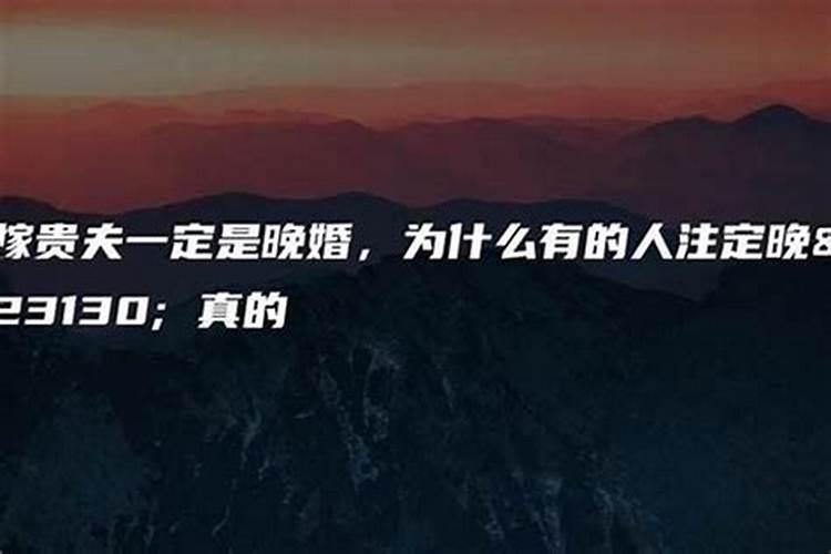 为什么命中注定晚婚晚婚是上等缘分吗？