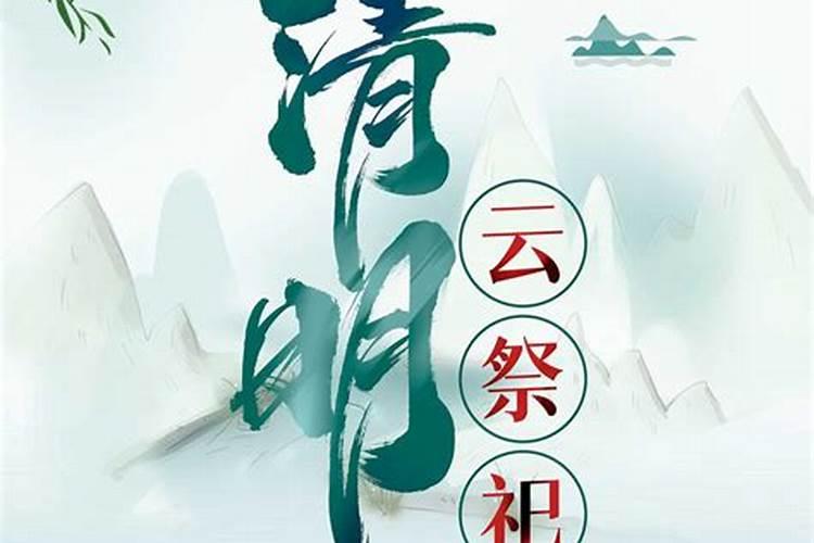 清明节为什么祭祖