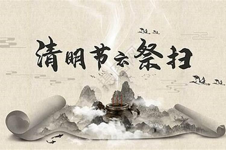 清明祭祖是什么意思