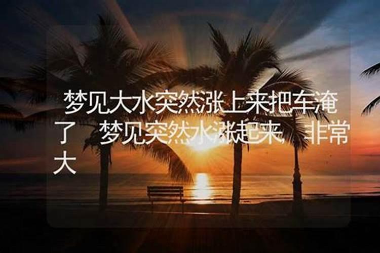 梦见大水突然涨上来有什么征兆