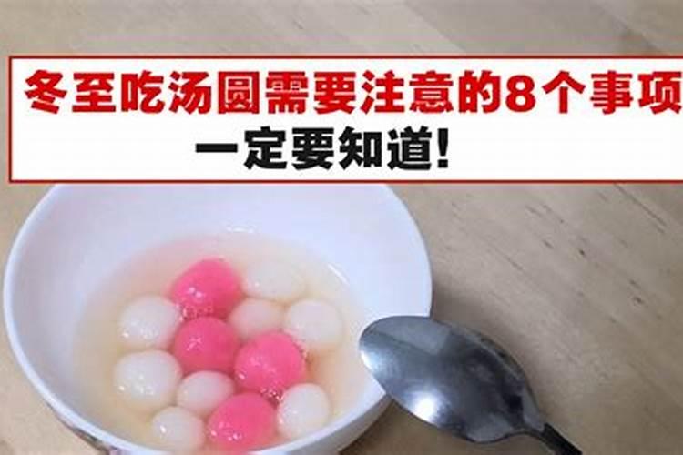 冬至吃汤圆注意事项
