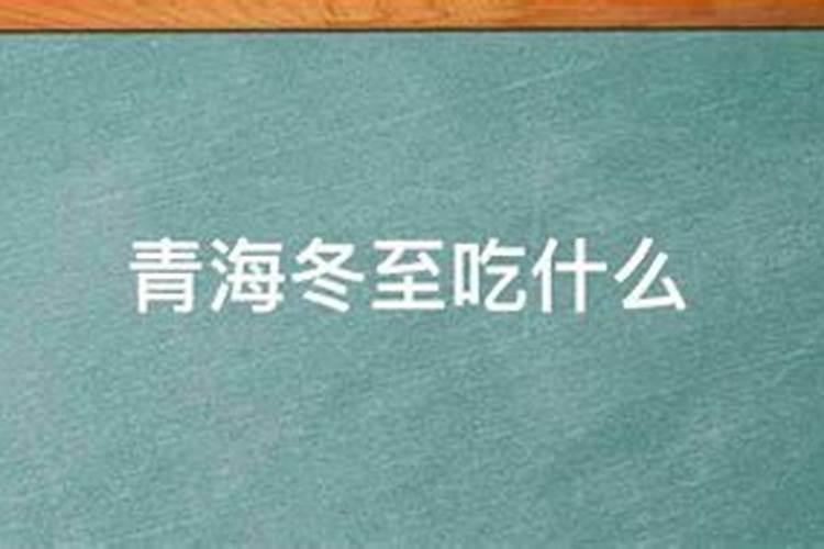 青海冬至吃什么