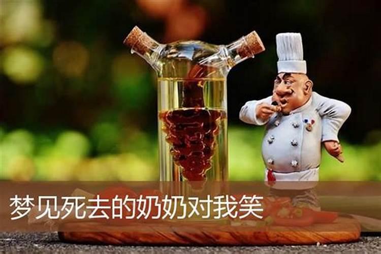 梦见死去的奶奶笑的预兆