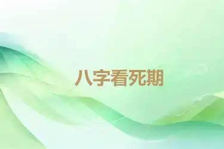 四柱推测父母寿命长短,父母寿命断法浅析