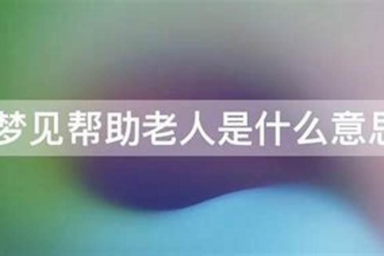 梦见老人去逝是什么预兆